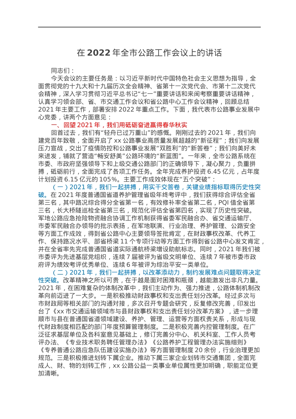 2022022536：在2022年全市公路工作会议上的讲话.docx_第1页