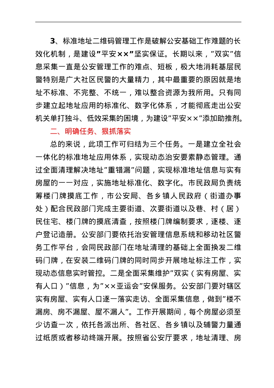 在全市标准地址二维码管理工作动员部署会议上的讲话.doc_第2页