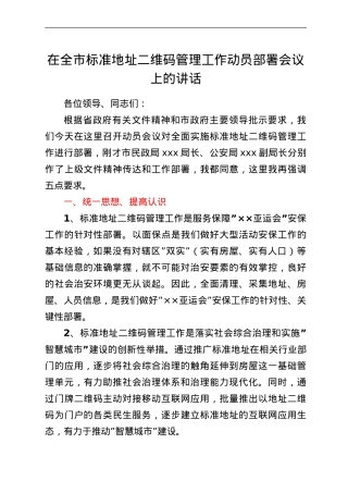 在全市标准地址二维码管理工作动员部署会议上的讲话.doc