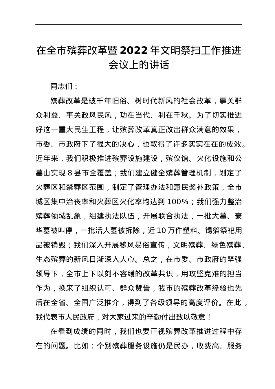 在全市殡葬改革暨2022年文明祭扫工作推进会议上的讲话.doc_第1页