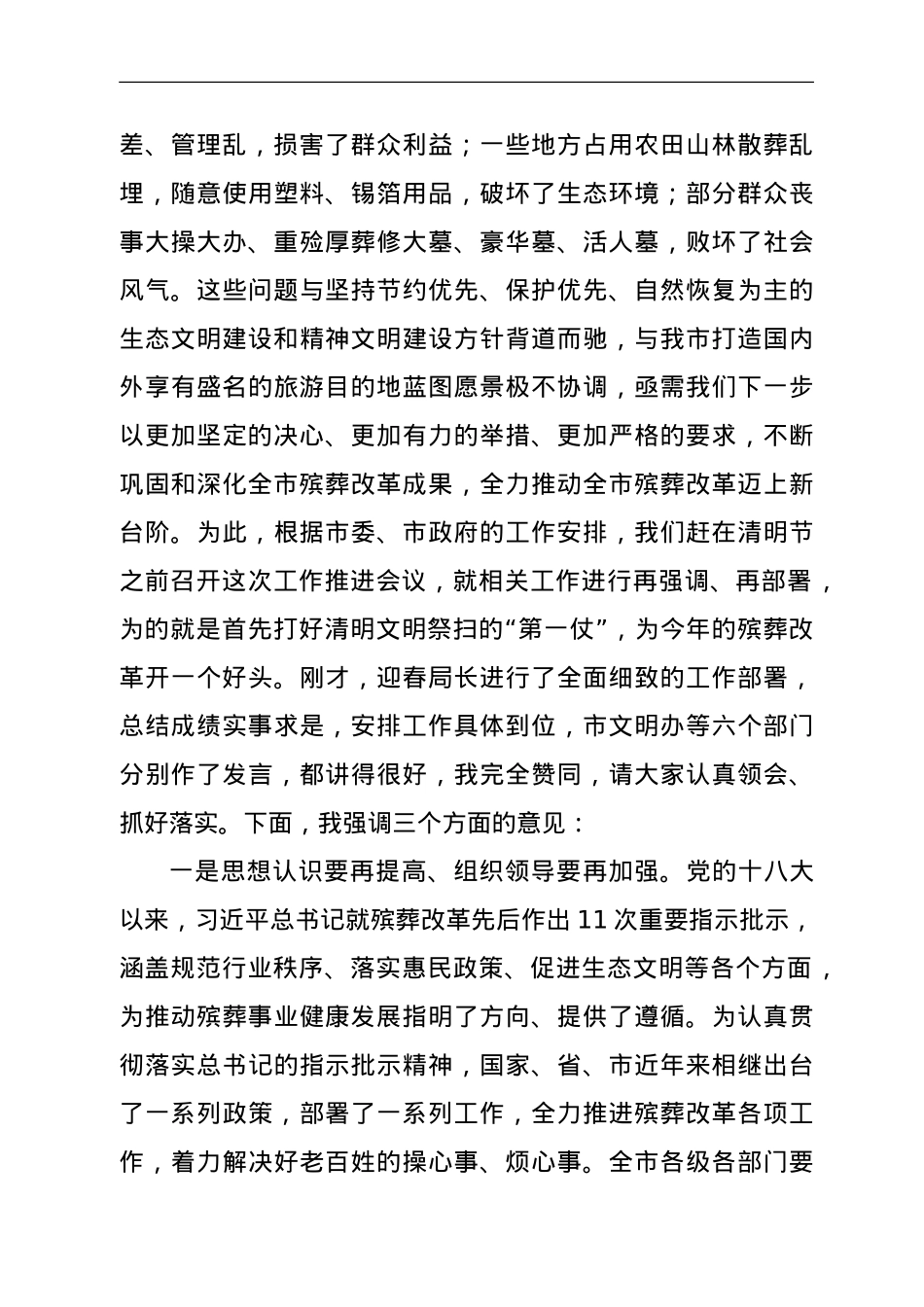 在全市殡葬改革暨2022年文明祭扫工作推进会议上的讲话.doc_第2页