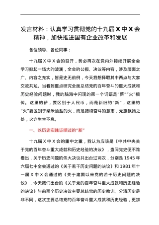 HX党的会议发言稿（2218字）.docx