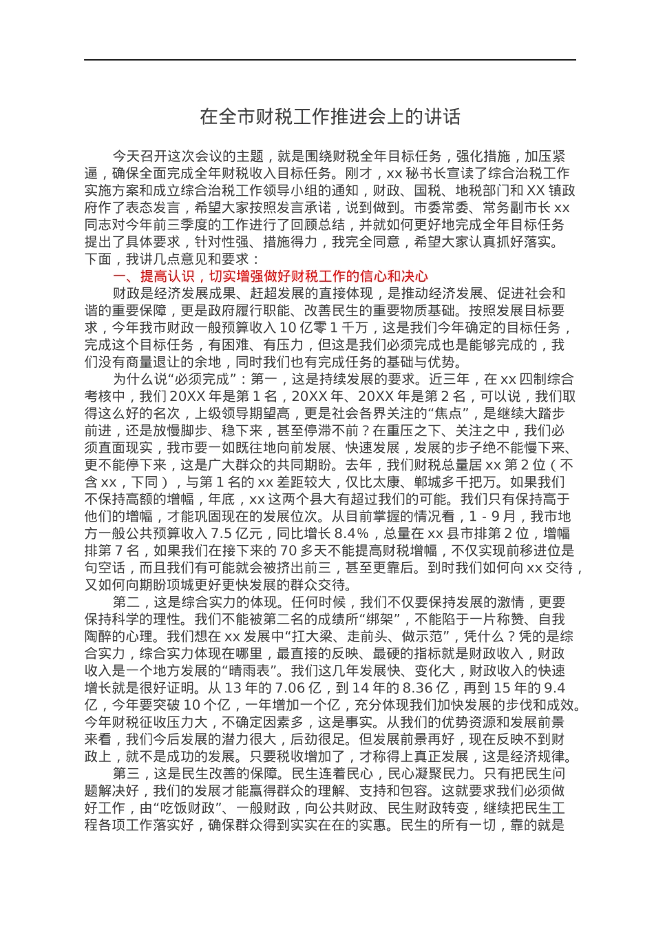 在全市财税工作推进会上的讲话.docx_第1页
