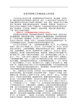 在全市财税工作推进会上的讲话.docx