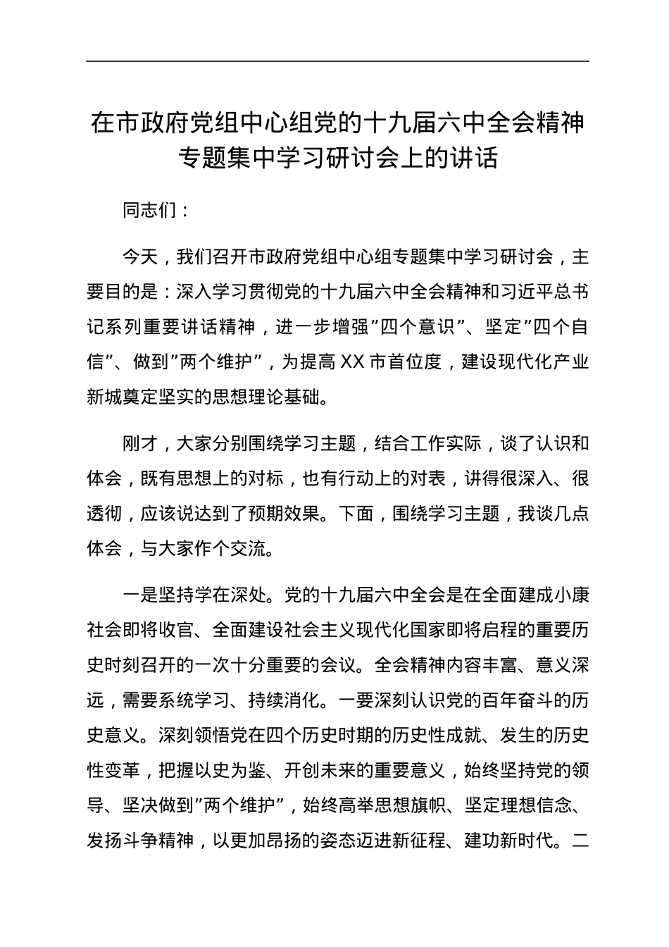 HX在市政府党组中心组党的会议精神专题集中学习研讨会上的讲话（1768字）.docx_第1页