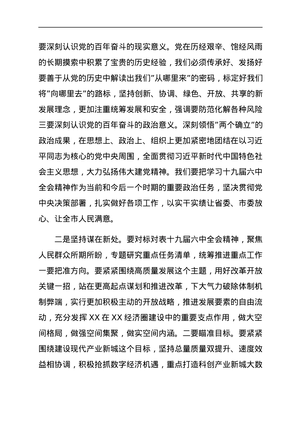HX在市政府党组中心组党的会议精神专题集中学习研讨会上的讲话（1768字）.docx_第2页