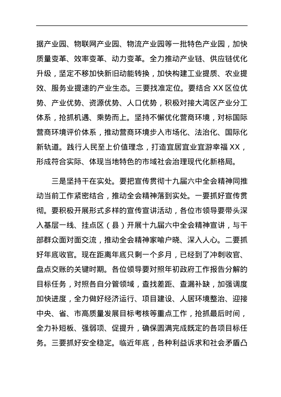HX在市政府党组中心组党的会议精神专题集中学习研讨会上的讲话（1768字）.docx_第3页