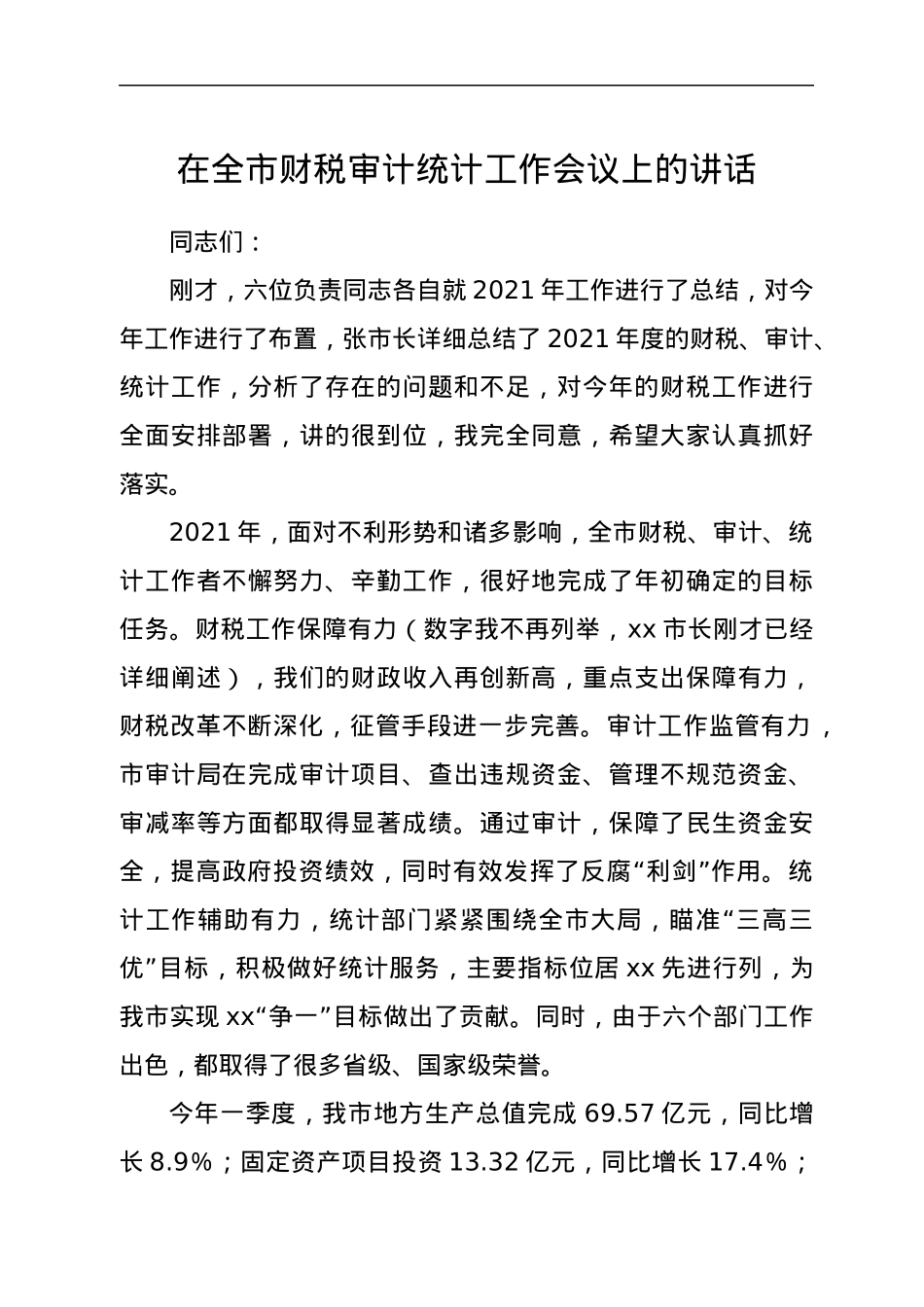 在全市财税审计统计工作会议上的讲话.docx_第1页