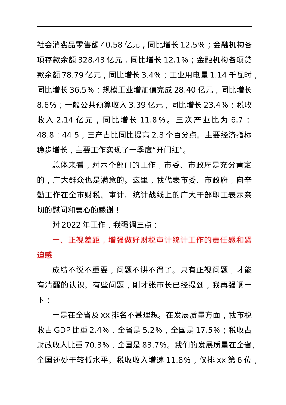 在全市财税审计统计工作会议上的讲话.docx_第2页