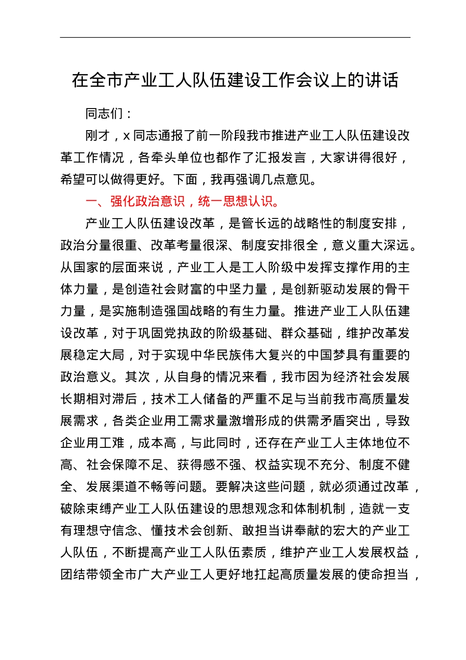 在全市产业工人队伍建设工作会议上的讲话.doc_第1页