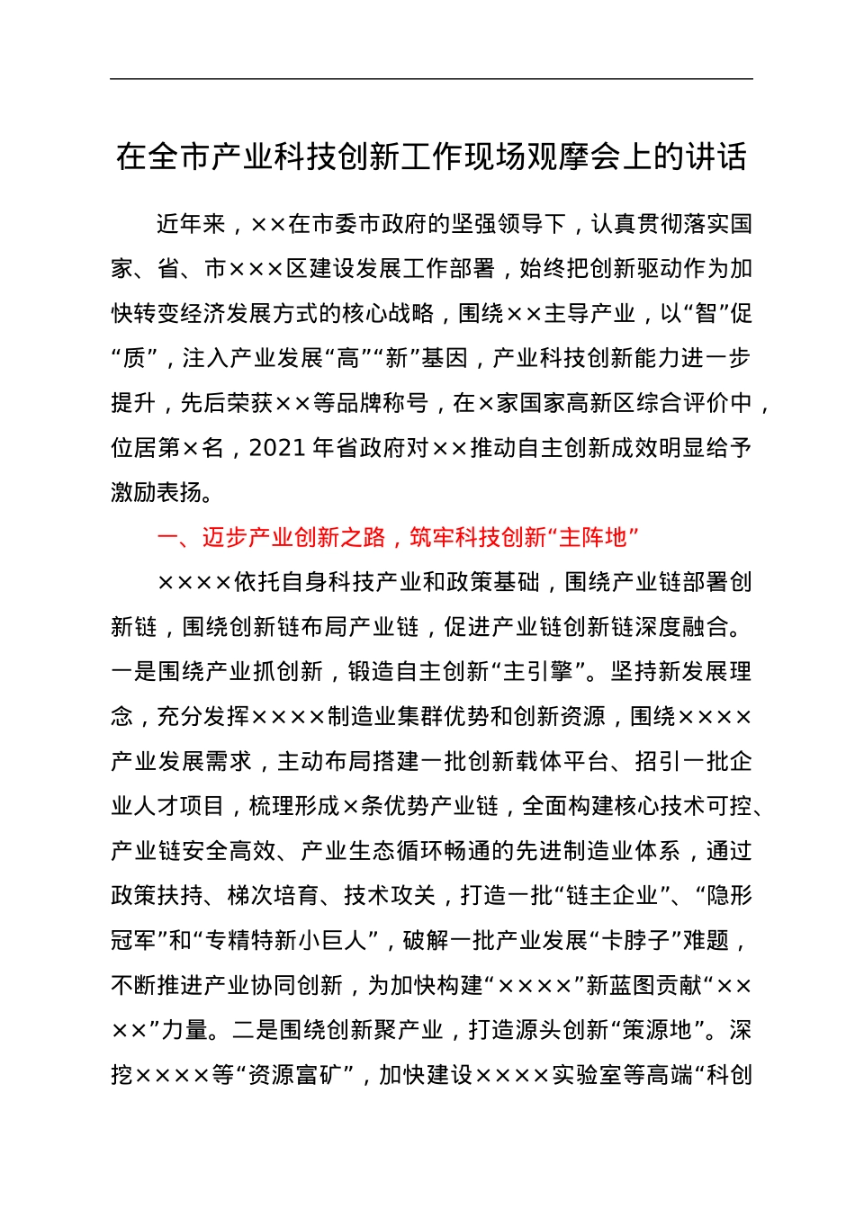 在全市产业科技创新工作现场观摩会上的讲话.docx_第1页