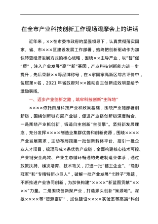 在全市产业科技创新工作现场观摩会上的讲话.docx
