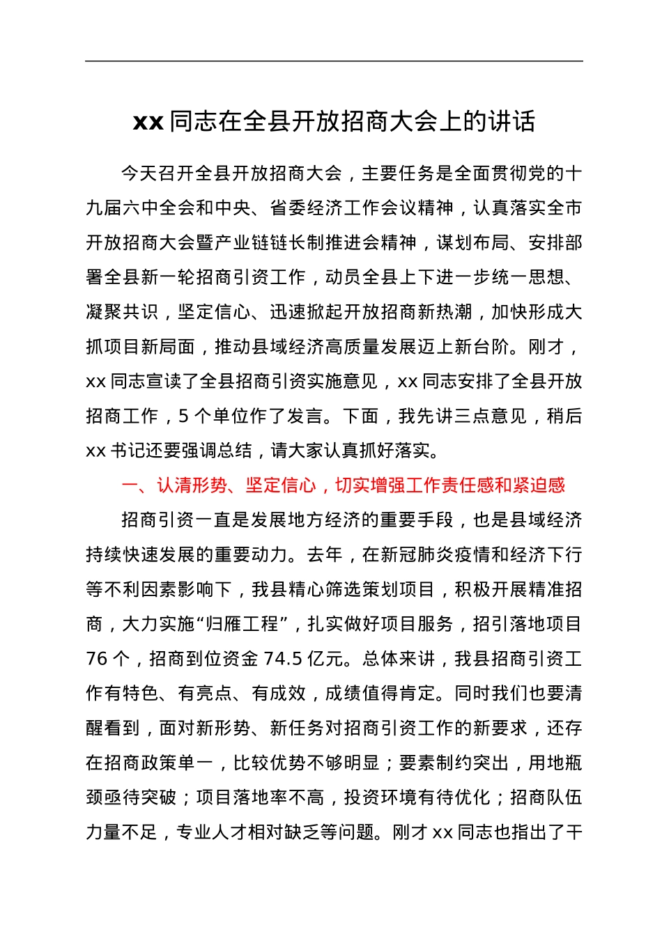 xxx同志在全县开放招商大会上的讲话.docx_第1页