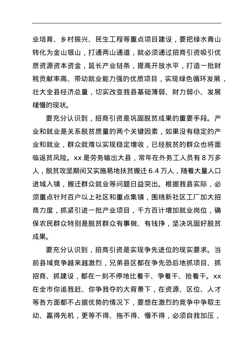 xxx同志在全县开放招商大会上的讲话.docx_第3页