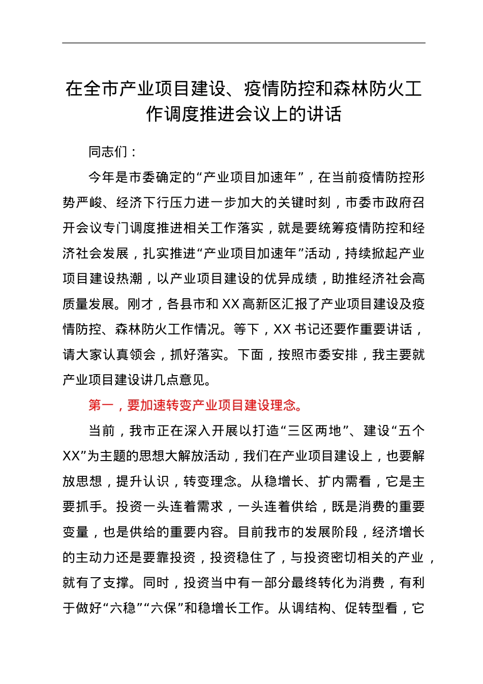 在全市产业项目建设、疫情防控和森林防火工作调度推进会议上的讲话.doc_第1页