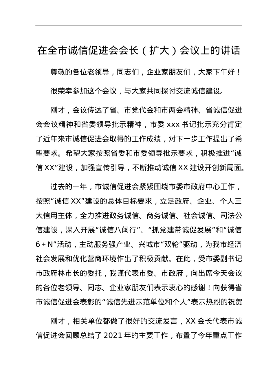 在全市诚信促进会会长（扩大）会议上的讲话.docx_第1页