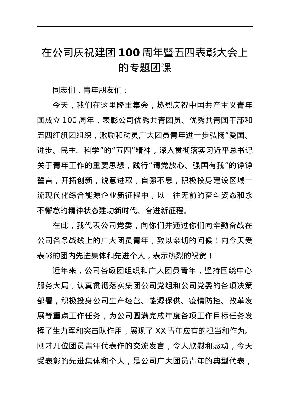 XXX在庆祝建团100周年暨五四表彰大会上的讲话.docx_第1页