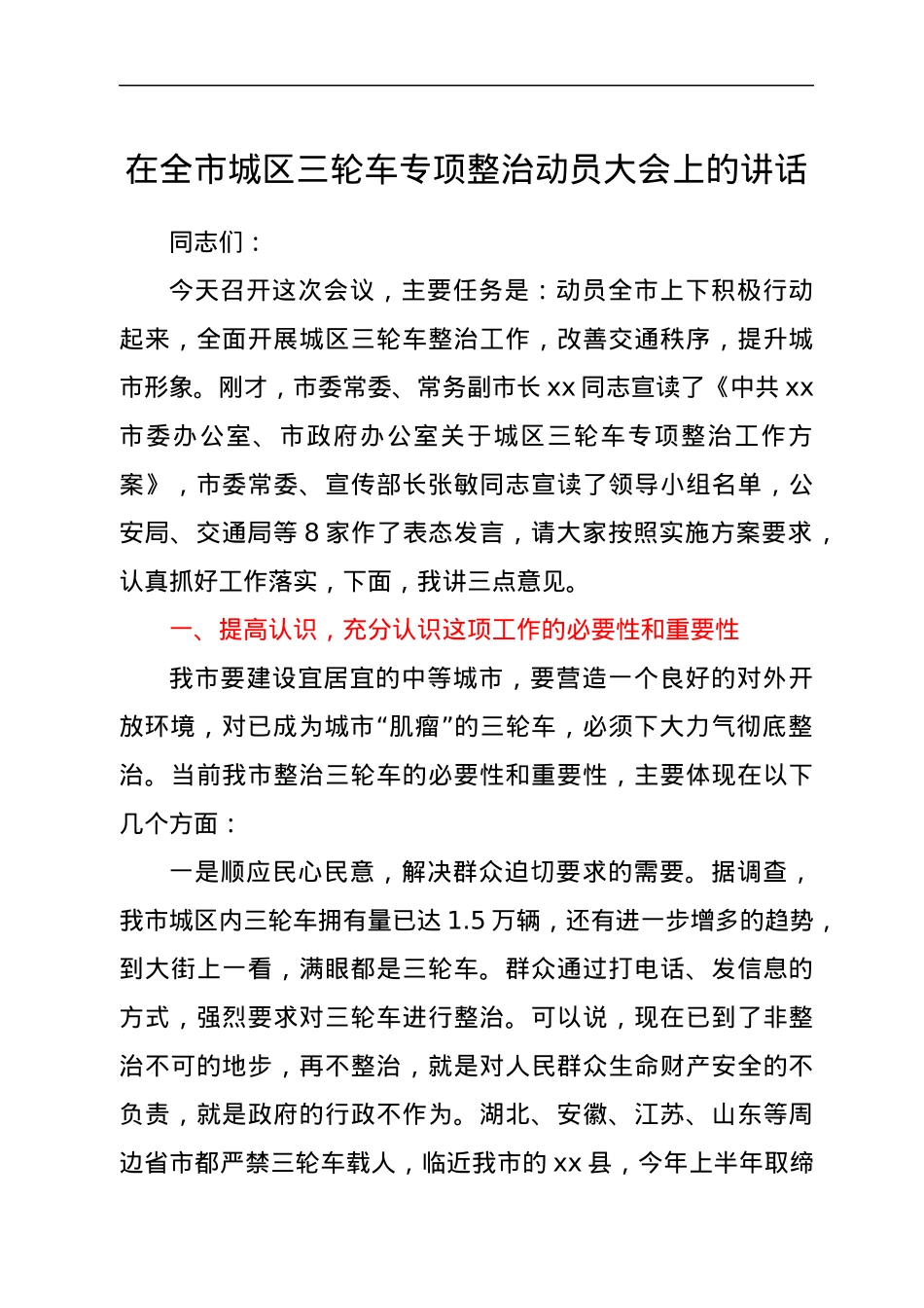 在全市城区三轮车专项整治动员大会上的讲话.docx_第1页