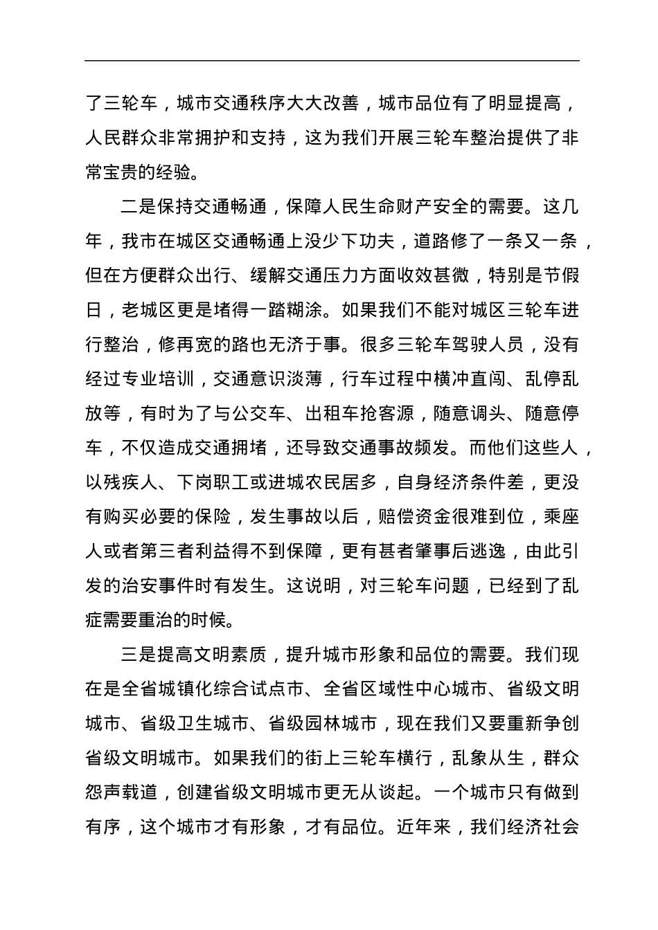 在全市城区三轮车专项整治动员大会上的讲话.docx_第2页