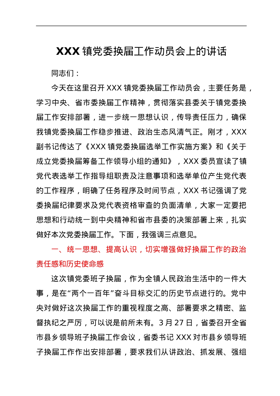 XXX镇党委换届工作动员会上的讲话.docx_第1页