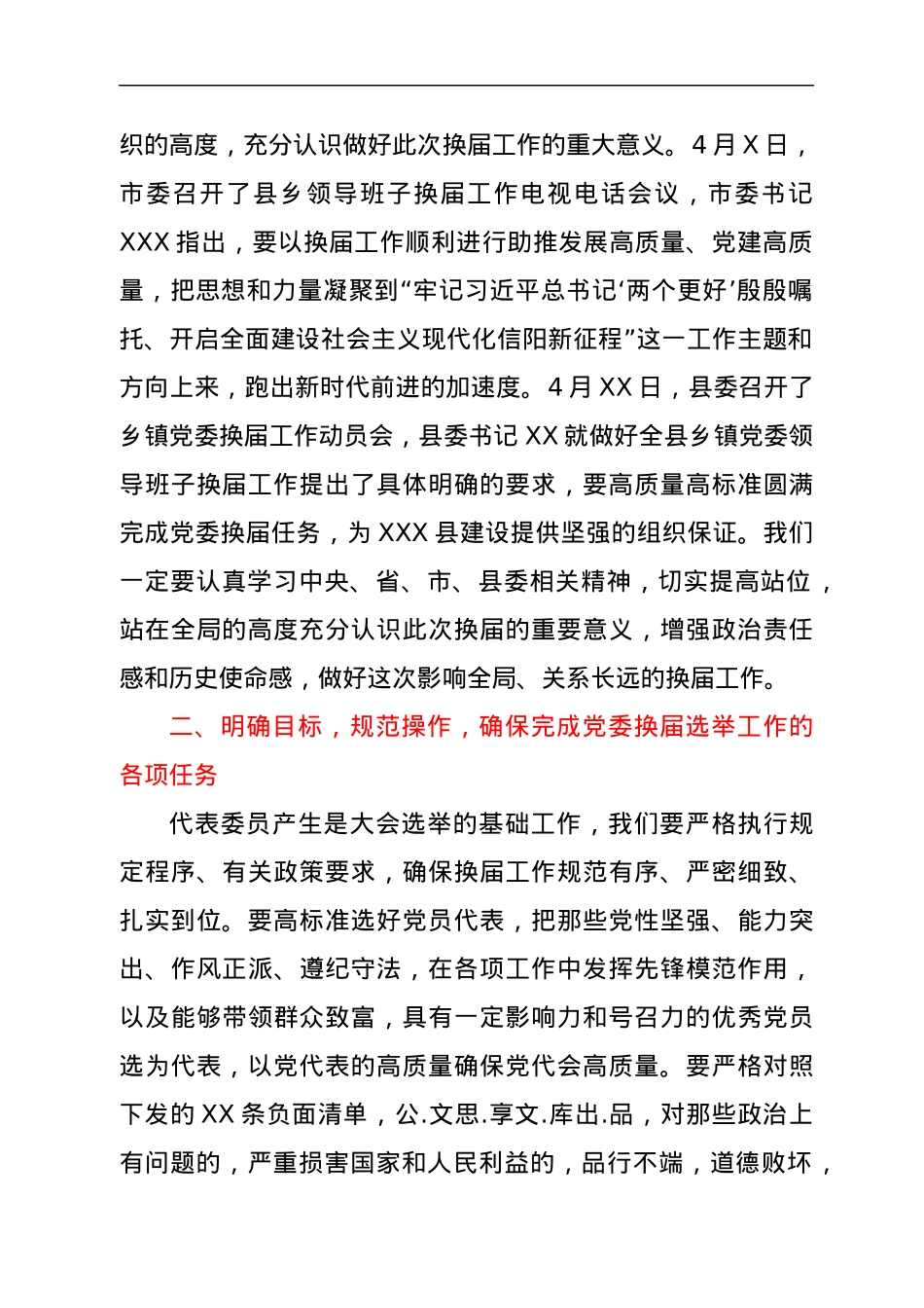 XXX镇党委换届工作动员会上的讲话.docx_第2页