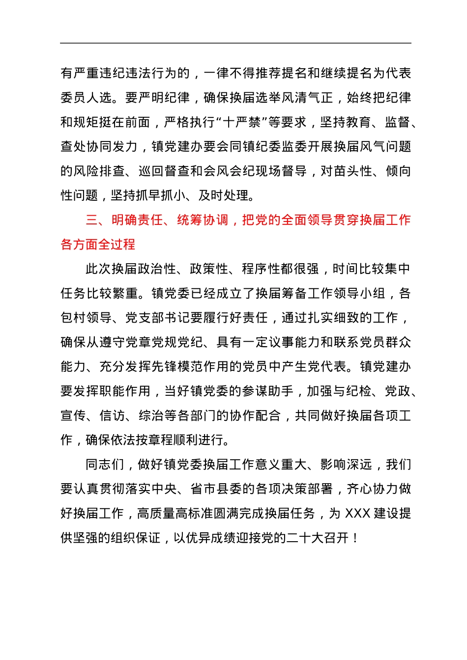 XXX镇党委换届工作动员会上的讲话.docx_第3页