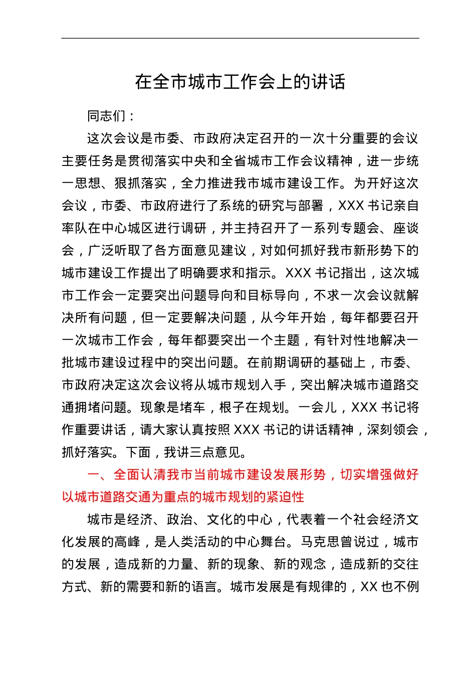 在全市城市工作会上的讲话.doc_第1页