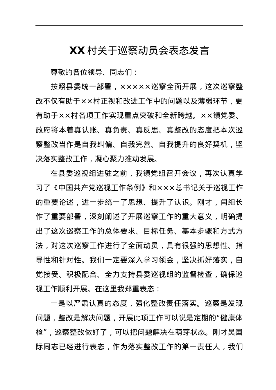 XX村关于巡察动员会表态发言.docx_第1页