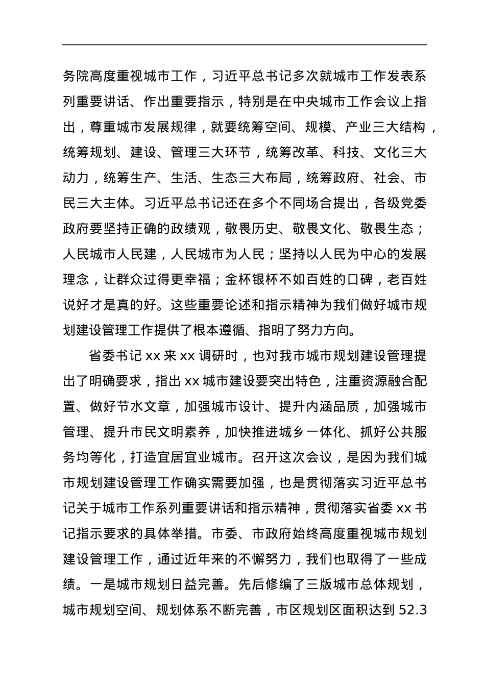 在全市城市规划建设管理工作会议上的讲话.docx_第2页
