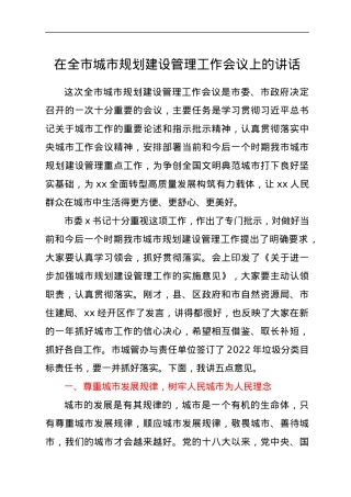 在全市城市规划建设管理工作会议上的讲话.docx