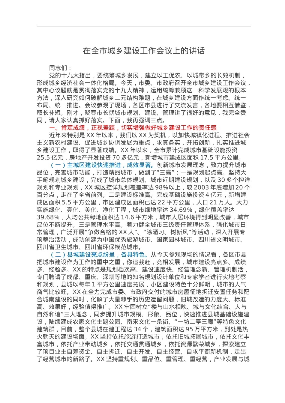 在全市城乡建设工作会议上的讲话.docx_第1页