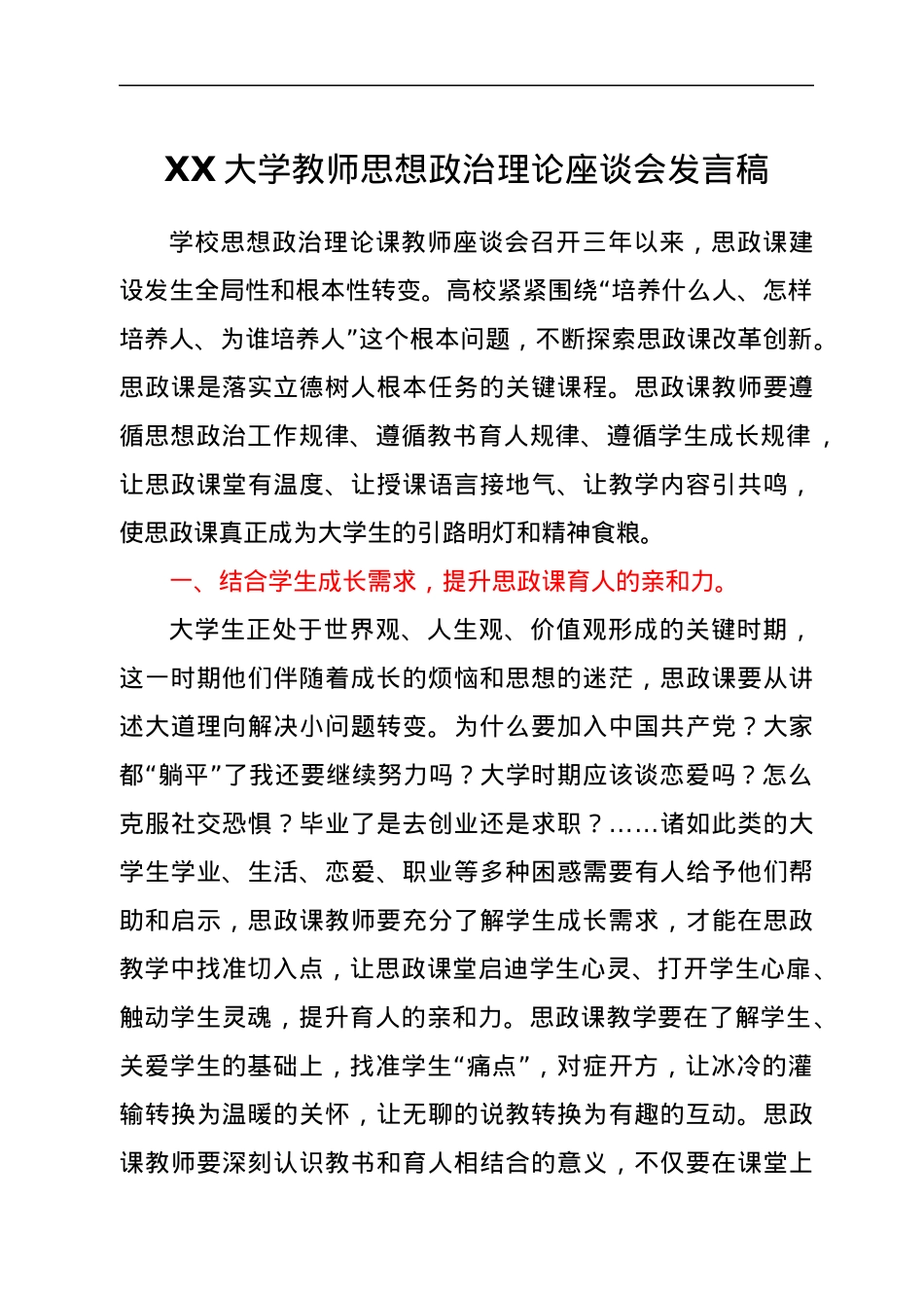 XX大学教师思想政治理论座谈会发言稿.docx_第1页