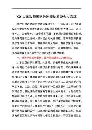 XX大学教师思想政治理论座谈会发言稿.docx