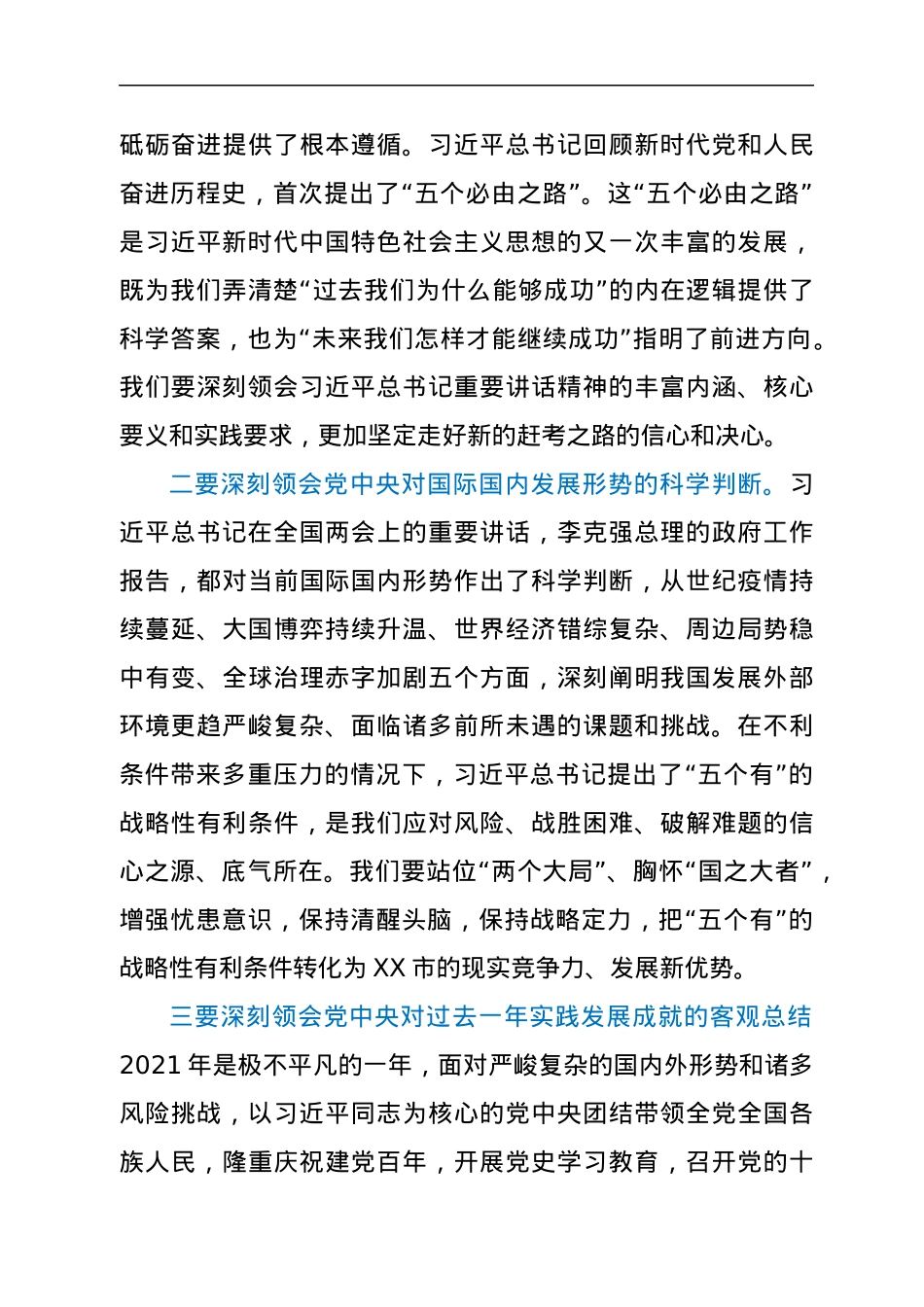 在全市传达贯彻全国“两会”精神会议上的主持讲话.docx_第3页