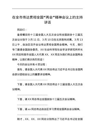 在全市传达贯彻全国“两会”精神会议上的主持讲话.docx