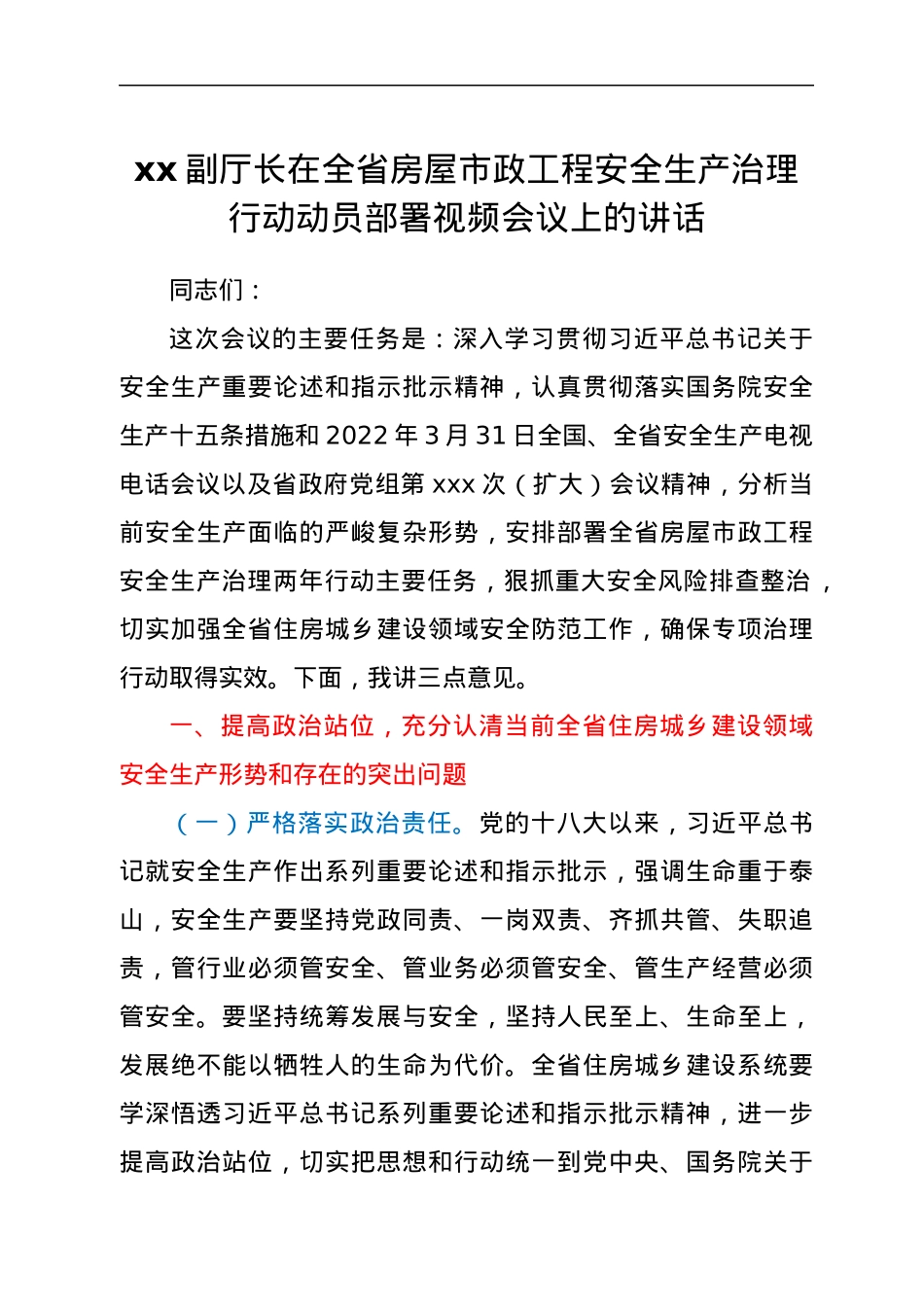 xx副厅长在全省房屋市政工程安全生产治理行动动员部署视频会议上的讲话.docx_第1页