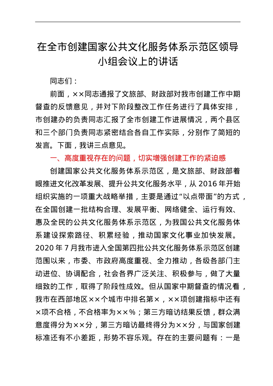 在全市创建国家公共文化服务体系示范区领导小组会议上的讲话.doc_第1页