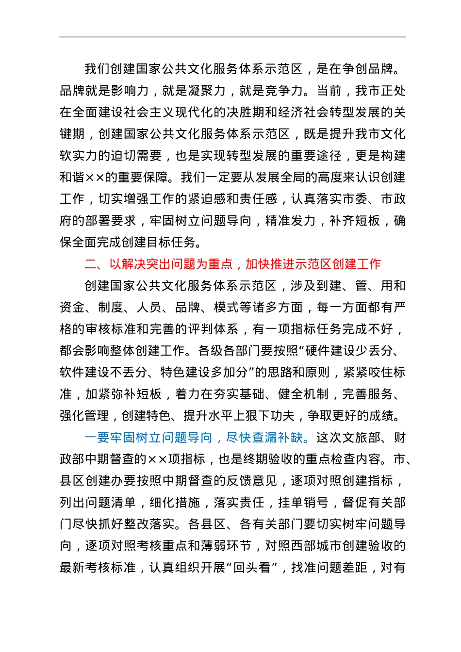 在全市创建国家公共文化服务体系示范区领导小组会议上的讲话.doc_第3页
