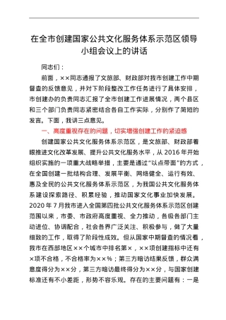 在全市创建国家公共文化服务体系示范区领导小组会议上的讲话.doc