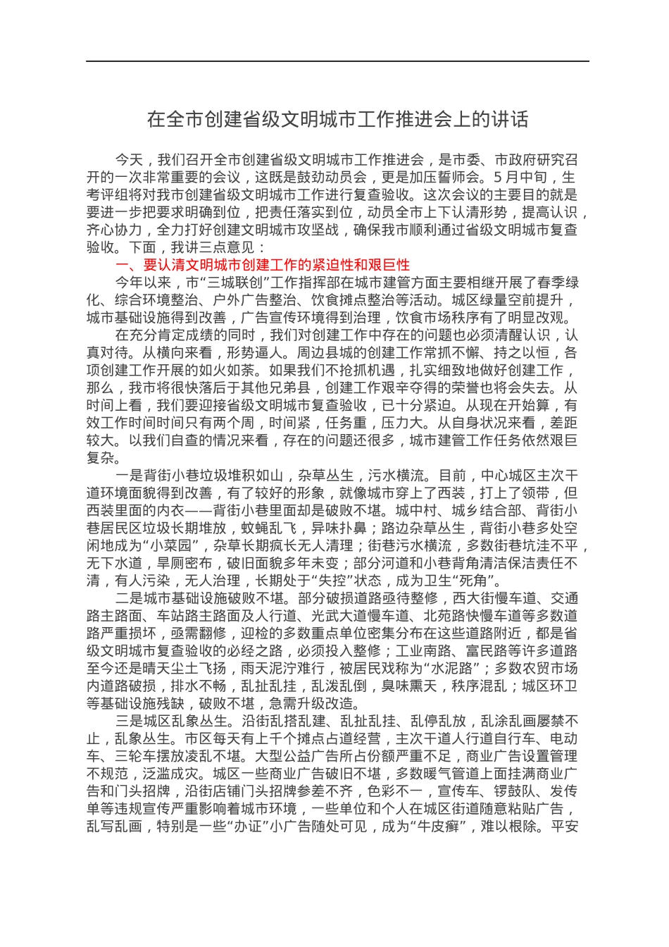 在全市创建省级文明城市工作推进会上的讲话.docx_第1页