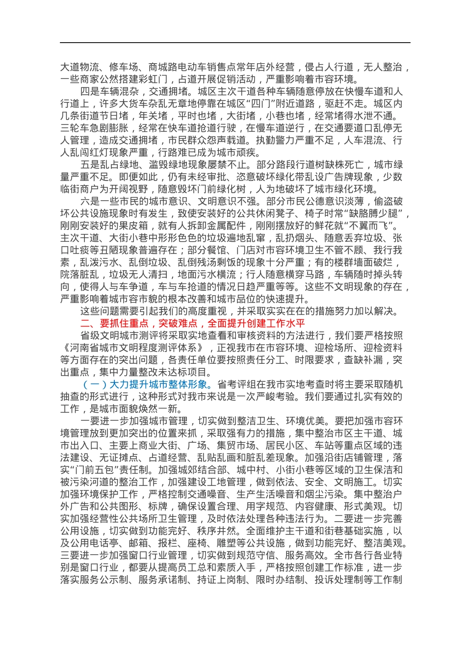 在全市创建省级文明城市工作推进会上的讲话.docx_第2页