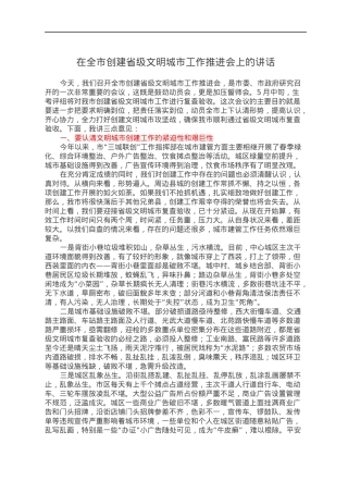 在全市创建省级文明城市工作推进会上的讲话.docx
