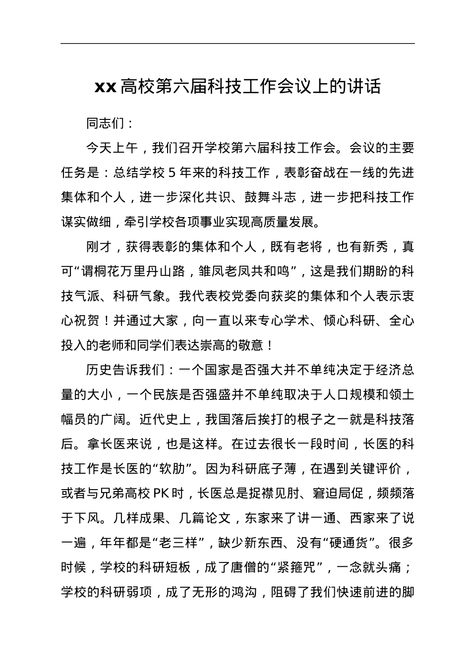 xx高校第六届科技工作会议上的讲话.docx_第1页