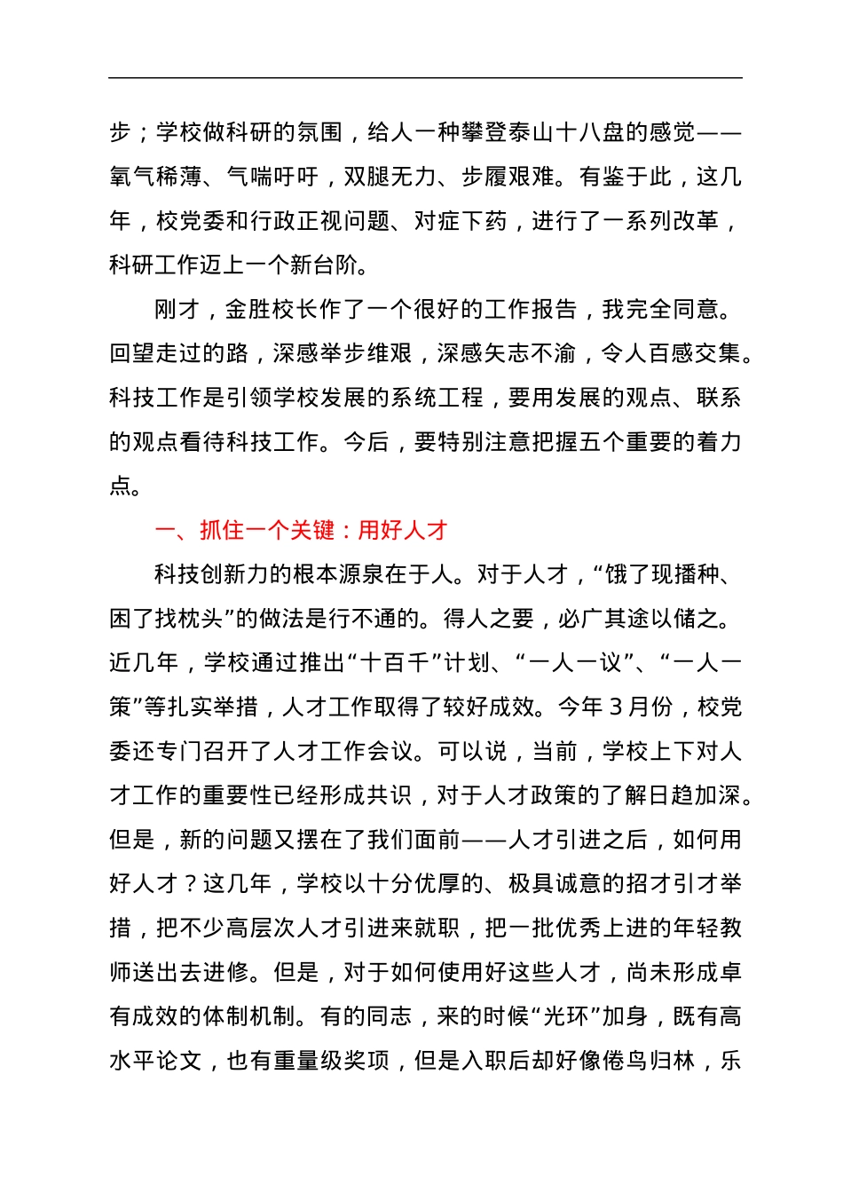 xx高校第六届科技工作会议上的讲话.docx_第2页