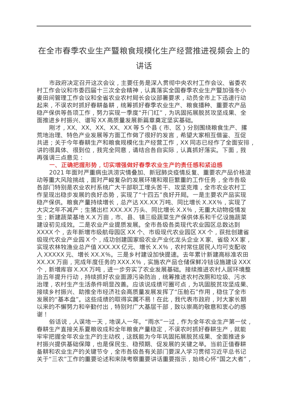 在全市春季农业生产暨粮食规模化生产经营推进视频会上的讲话.docx_第1页