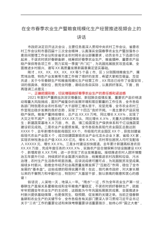 在全市春季农业生产暨粮食规模化生产经营推进视频会上的讲话.docx