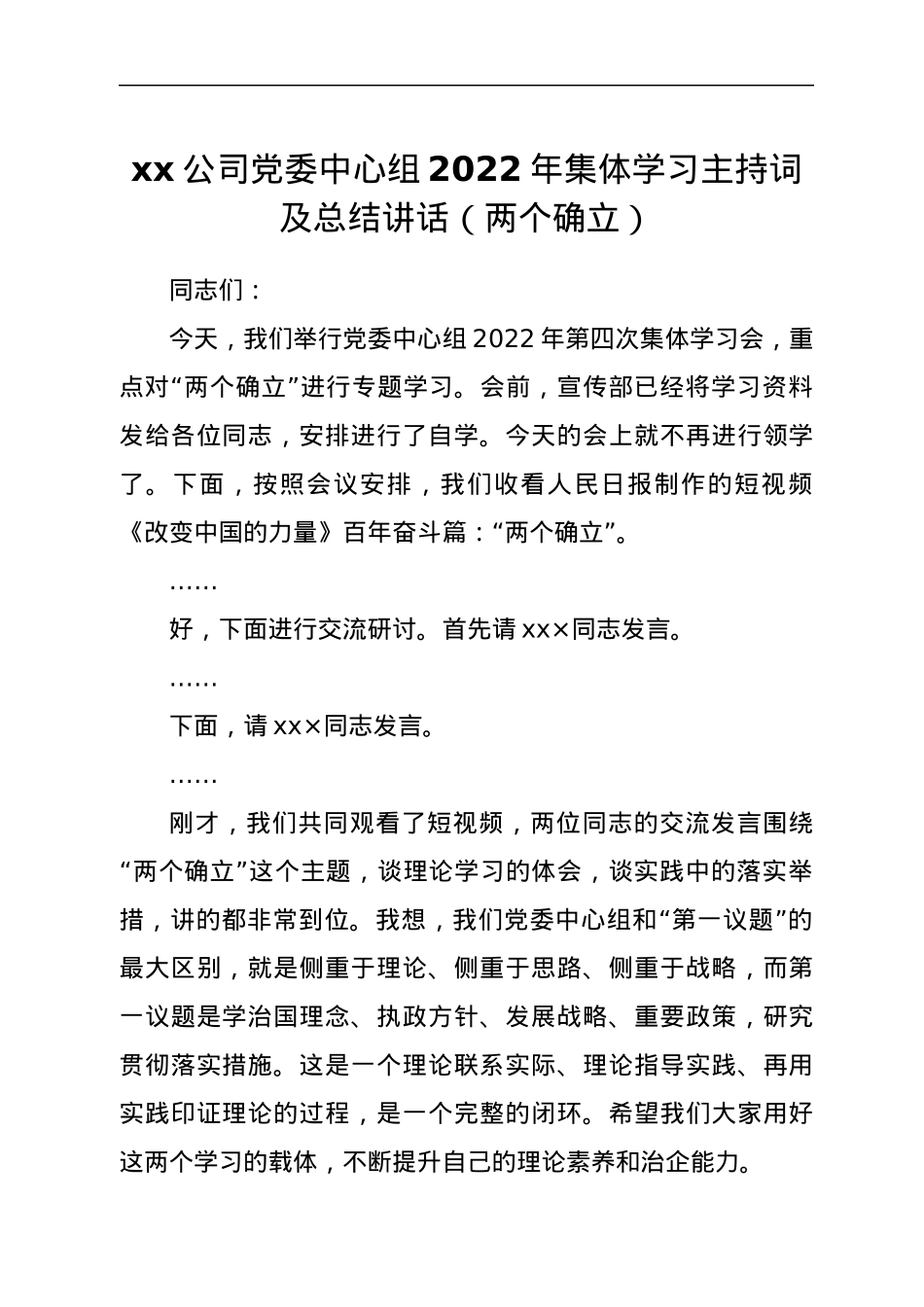 xx公司党委中心组2022年集体学习主持词及总结讲话（两个确立）.docx_第1页