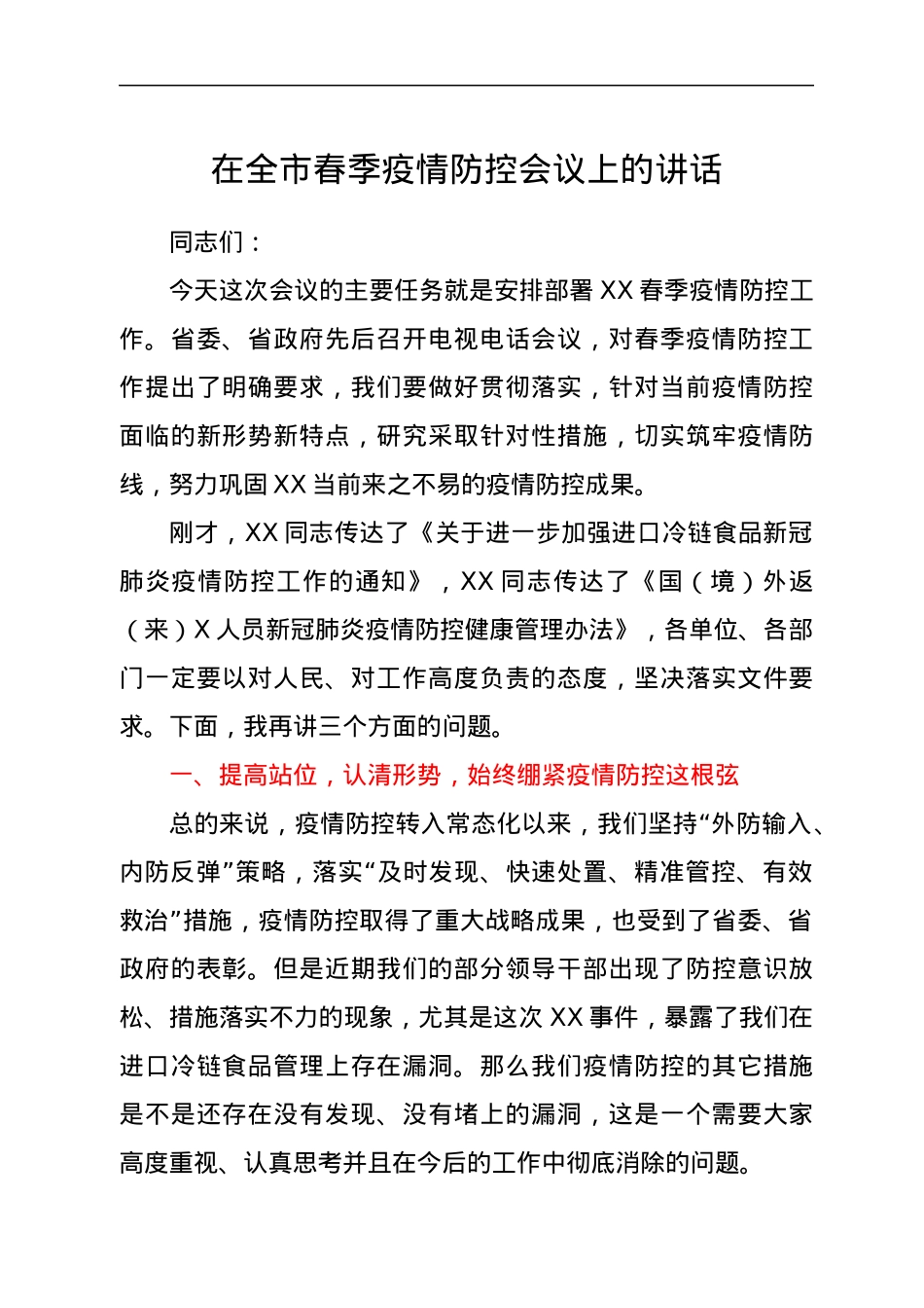 在全市春季疫情防控会议上的讲话.docx_第1页