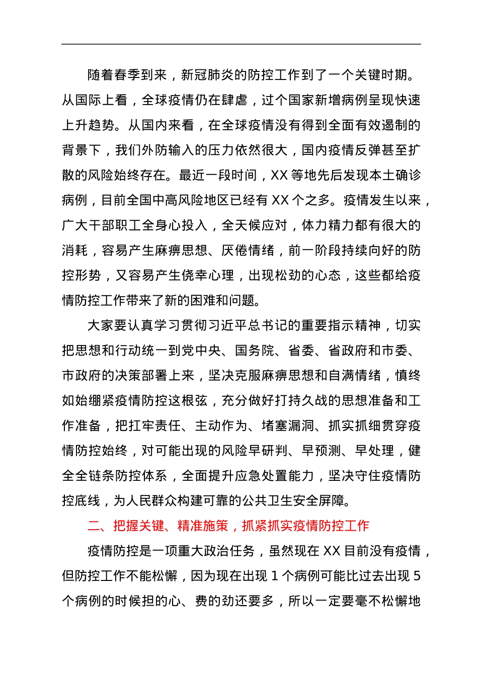 在全市春季疫情防控会议上的讲话.docx_第2页