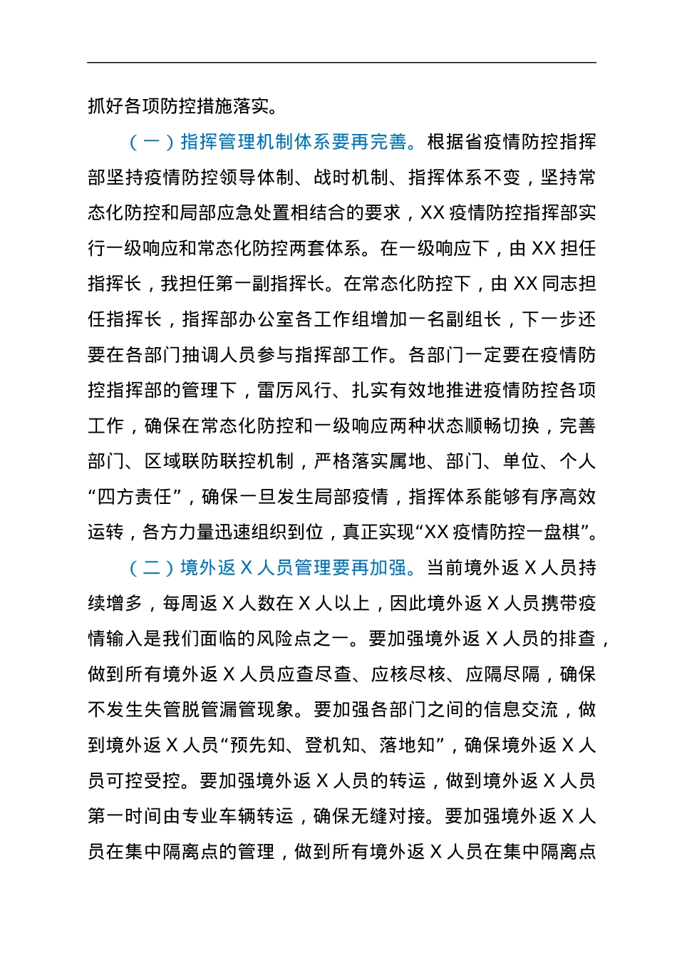 在全市春季疫情防控会议上的讲话.docx_第3页